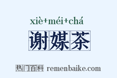 谢媒茶是什么意思的图片